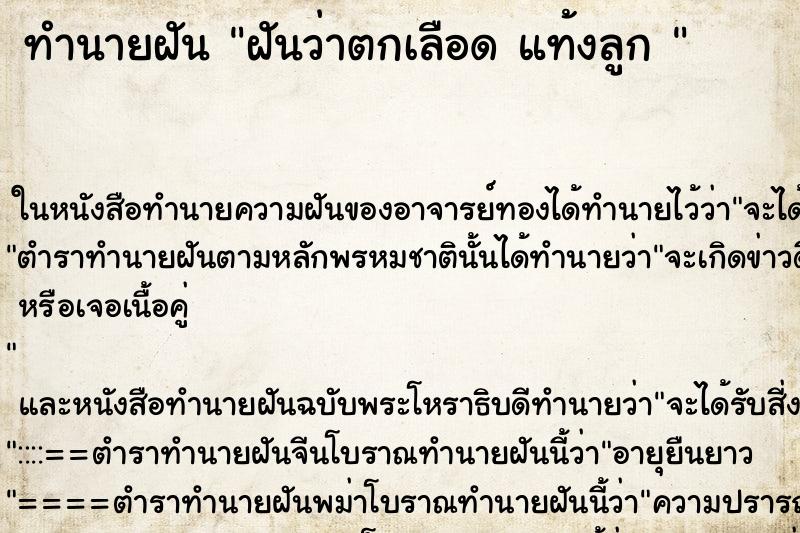 ทำนายฝันทำนายฝันฝันว่าตกเลือดแท้งลูก